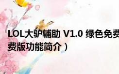 LOL大驴辅助 V1.0 绿色免费版（LOL大驴辅助 V1.0 绿色免费版功能简介）