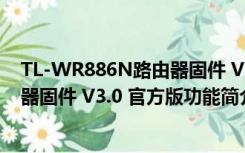 TL-WR886N路由器固件 V3.0 官方版（TL-WR886N路由器固件 V3.0 官方版功能简介）