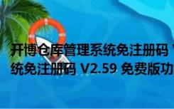 开博仓库管理系统免注册码 V2.59 免费版（开博仓库管理系统免注册码 V2.59 免费版功能简介）