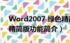 Word2007 绿色精简版（Word2007 绿色精简版功能简介）