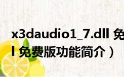 x3daudio1_7.dll 免费版（x3daudio1_7.dll 免费版功能简介）