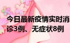 今日最新疫情实时消息 安徽10月25日新增确诊3例、无症状8例