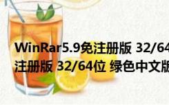 WinRar5.9免注册版 32/64位 绿色中文版（WinRar5.9免注册版 32/64位 绿色中文版功能简介）