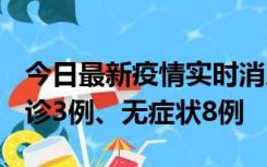 今日最新疫情实时消息 安徽10月25日新增确诊3例、无症状8例