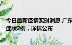 今日最新疫情实时消息 广东鹤山新增本土确诊6例、本土无症状2例，详情公布