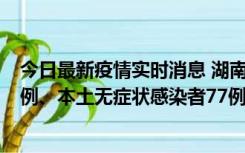 今日最新疫情实时消息 湖南10月24日新增本土确诊病例11例、本土无症状感染者77例