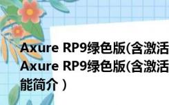 Axure RP9绿色版(含激活密钥) V9.0.0.3727 汉化破解版（Axure RP9绿色版(含激活密钥) V9.0.0.3727 汉化破解版功能简介）