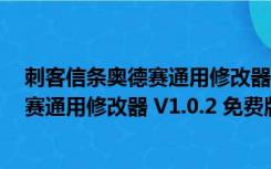 刺客信条奥德赛通用修改器 V1.0.2 免费版（刺客信条奥德赛通用修改器 V1.0.2 免费版功能简介）