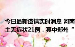 今日最新疫情实时消息 河南10月25日新增本土确诊3例、本土无症状21例，其中郑州“3+20”