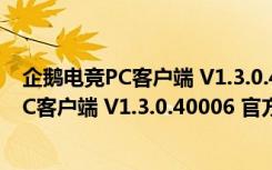 企鹅电竞PC客户端 V1.3.0.40006 官方最新版（企鹅电竞PC客户端 V1.3.0.40006 官方最新版功能简介）