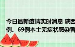 今日最新疫情实时消息 陕西10月24日新增17例本土确诊病例、69例本土无症状感染者