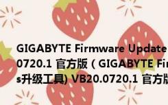 GIGABYTE Firmware Update Utility(技嘉主板bios升级工具) VB20.0720.1 官方版（GIGABYTE Firmware Update Utility(技嘉主板bios升级工具) VB20.0720.1 官方版功能简介）