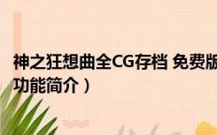 神之狂想曲全CG存档 免费版（神之狂想曲全CG存档 免费版功能简介）