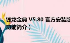 钱龙金典 V5.80 官方安装版（钱龙金典 V5.80 官方安装版功能简介）