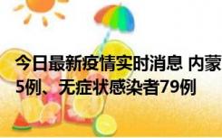 今日最新疫情实时消息 内蒙古10月25日新增本土确诊病例35例、无症状感染者79例