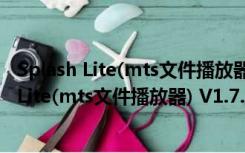 Splash Lite(mts文件播放器) V1.7.1 官方免费版（Splash Lite(mts文件播放器) V1.7.1 官方免费版功能简介）