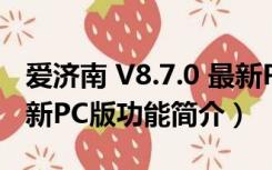 爱济南 V8.7.0 最新PC版（爱济南 V8.7.0 最新PC版功能简介）