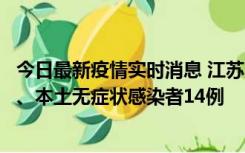 今日最新疫情实时消息 江苏10月24日新增本土确诊病例1例、本土无症状感染者14例