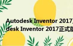 Autodesk Inventor 2017正式版 32/64位 中文版（Autodesk Inventor 2017正式版 32/64位 中文版功能简介）