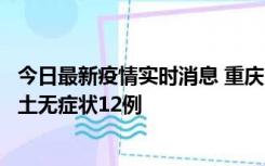 今日最新疫情实时消息 重庆10月25日新增本土确诊7例、本土无症状12例