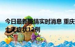 今日最新疫情实时消息 重庆10月25日新增本土确诊7例、本土无症状12例