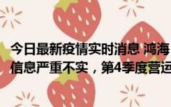 今日最新疫情实时消息 鸿海：网传“郑州园区约2万人确诊”信息严重不实，第4季度营运展望不变