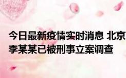 今日最新疫情实时消息 北京朝阳警方：违规进京的确诊病例李某某已被刑事立案调查