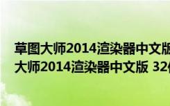 草图大师2014渲染器中文版 32位/64位 汉化破解版（草图大师2014渲染器中文版 32位/64位 汉化破解版功能简介）