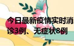 今日最新疫情实时消息 安徽10月25日新增确诊3例、无症状8例