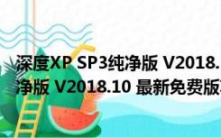 深度XP SP3纯净版 V2018.10 最新免费版（深度XP SP3纯净版 V2018.10 最新免费版功能简介）