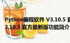 Python编程软件 V3.10.5 官方最新版（Python编程软件 V3.10.5 官方最新版功能简介）