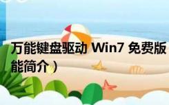 万能键盘驱动 Win7 免费版（万能键盘驱动 Win7 免费版功能简介）