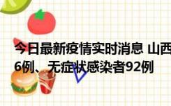 今日最新疫情实时消息 山西10月25日新增本土确诊病例126例、无症状感染者92例