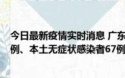 今日最新疫情实时消息 广东10月25日新增本土确诊病例45例、本土无症状感染者67例