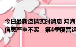 今日最新疫情实时消息 鸿海：网传“郑州园区约2万人确诊”信息严重不实，第4季度营运展望不变