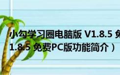 小勾学习圈电脑版 V1.8.5 免费PC版（小勾学习圈电脑版 V1.8.5 免费PC版功能简介）