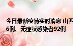 今日最新疫情实时消息 山西10月25日新增本土确诊病例126例、无症状感染者92例