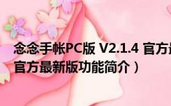 念念手帐PC版 V2.1.4 官方最新版（念念手帐PC版 V2.1.4 官方最新版功能简介）