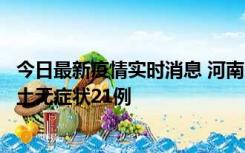 今日最新疫情实时消息 河南10月25日新增本土确诊3例、本土无症状21例