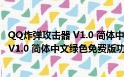 QQ炸弹攻击器 V1.0 简体中文绿色免费版（QQ炸弹攻击器 V1.0 简体中文绿色免费版功能简介）