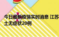 今日最新疫情实时消息 江苏10月25日新增本土确诊2例、本土无症状20例