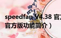 speedfan V4.38 官方版（speedfan V4.38 官方版功能简介）