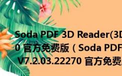 Soda PDF 3D Reader(3D立体PDF阅读器) V7.2.03.22270 官方免费版（Soda PDF 3D Reader(3D立体PDF阅读器) V7.2.03.22270 官方免费版功能简介）