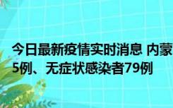 今日最新疫情实时消息 内蒙古10月25日新增本土确诊病例35例、无症状感染者79例