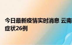 今日最新疫情实时消息 云南10月25日新增本土确诊4例、无症状26例