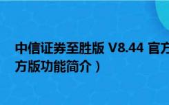 中信证券至胜版 V8.44 官方版（中信证券至胜版 V8.44 官方版功能简介）