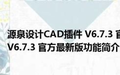 源泉设计CAD插件 V6.7.3 官方最新版（源泉设计CAD插件 V6.7.3 官方最新版功能简介）