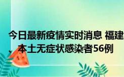 今日最新疫情实时消息 福建10月24日新增本土确诊病例1例、本土无症状感染者56例