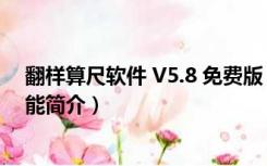 翻样算尺软件 V5.8 免费版（翻样算尺软件 V5.8 免费版功能简介）