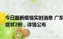 今日最新疫情实时消息 广东鹤山新增本土确诊6例、本土无症状2例，详情公布